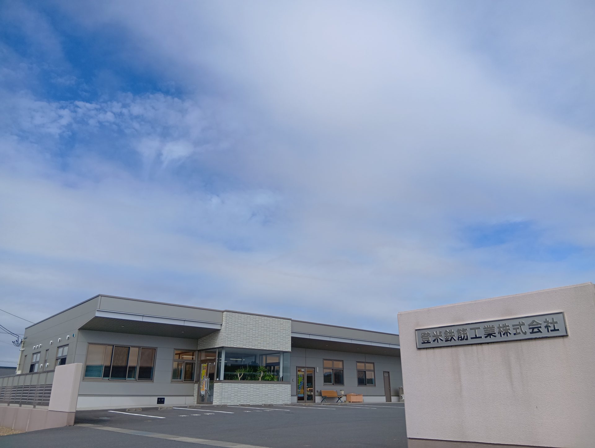 登米鉄筋工業本社